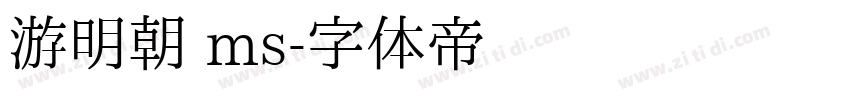 游明朝 ms字体转换
